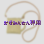 かずみんさん専用