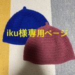 iku様専用ページ　ブラック　どんぐり帽子