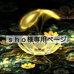 sho様専用ページ