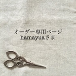 hamayuaさまオーダー専用ページ