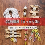 【2024福袋】まったり系