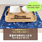 【2024年入園入学】柄が選べるランチョンマット（小学校大きめサイズ）