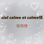 ciel calme et calme様専用‼️