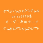 atelierROZYオリジナルオーダー作品