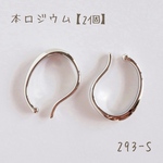 293-S   本ロジウム ドロップイヤーカフ 2個