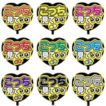 【即購入可】カンペうちわ文字　ファンサうちわ　撮影用　印刷応援文字　ハート型　こっち見て　メッセージ　推し色　メンカラ　コンサート　ライブ