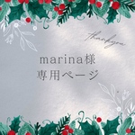 marina様専用ページです♡♡