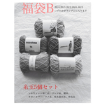 福袋B 刺し子糸詰め合わせ5玉セット　