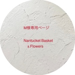 M様専用ページ　Nantucket Basket & Flowers 〜Coup de Coeur〜ビーズ刺繍ブローチ