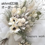 ◇akhm 822様オーダーページになります◇ウェディングブーケ◇ウェディング◇ブライダルブーケ◇ナチュラルブーケ