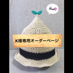K様専用オーダーページ・ふたばのとんがりハット帽・オーダー受付ページ