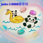 junko-118888様専用です。