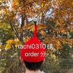 tachi0310様order分