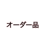 犬用袴　オーダー品
