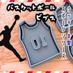 クッキー型 バスケット ビブス ユニフォーム　アニメ スポーツ　型抜き