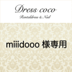 miiidooo様専用ページ