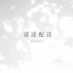速達配送