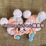 ribbonanju様専用