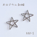 300-S   本ロジウム スターチャーム　child star   五芒星  4個