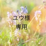 【ユウ様専用】