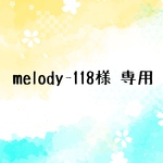 melody-118様 専用