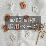 ma06jml様専用ページ