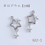 302-S   本ロジウム スターチャーム  triple star   4個