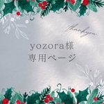 yozora様専用ページです♡