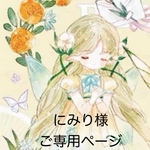 こちらは、にみり様 ご専用ページです。他の方は、ご購入をご遠慮下さいm(_ _)m 