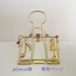 piyo656様  専用ページ