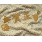 謹賀新年 お正月飾り レターバナー