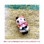 両手いっぱいに花束を抱えたちびパンダちゃん羊毛ブローチ⑤