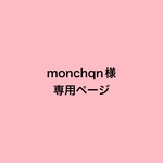 monchqn様専用ページ