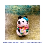両手いっぱいに花束を抱えたちびパンダちゃん羊毛ブローチ⑥