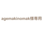 agemakinomak様専用の購入フォームです。