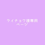 ライチョウ様専用ページ