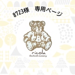 8723様専用