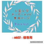 入園入学　オーダーメイド　男の子　通園バッグ　上履き袋　お着替え袋　コップ袋　お弁当袋　ランチョンマット