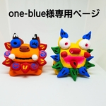 one-blue様専用ページ