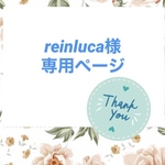 reinluca様専用ページ♡