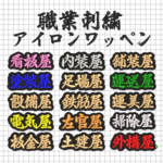 【送料無料】1枚★職業 刺繍 オーダー アイロン ワッペン 検索→職人 工具 作業着
