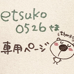 ＊etsuko0526様　専用＊