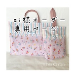 aia様オーダー専用ページ⭐︎送料無料！ユニコーンパフェ柄✖️ストライプ！ぷっくりリボンとフリルつき♬大きめ通園カバン　シューズバッグ、体操服袋3点セット！【幼稚園入園　小学生入学　準備　