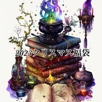 クリスマス福袋