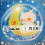 mikaplummint様専用【複製イラスト】