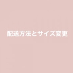 A3サイズアップと配送方法変更