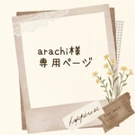 arachi 様専用ページ　鈴蘭のイヤリングorピアス