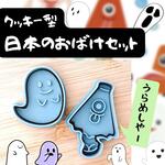 クッキー型　日本のおばけ　おばけ　お化け　ハロウィン　ghost　かわいい　イラスト　抜き型