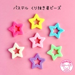 パステル 星 くり抜き ビーズ 10個☆ハンドメイド☆パーツ☆素材☆キッズアクセサリー☆かわいい☆ゆめかわいい☆パステル ☆222