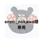 enen mikawa 様専用